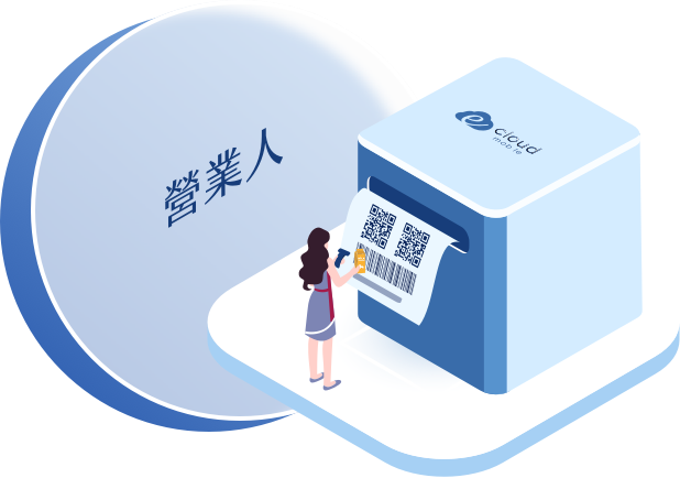 雲端加值中心提供完整、全面的服務，支援各式發票格式、支援所有稅別。用經濟實惠的價格輕鬆開立電子發票。