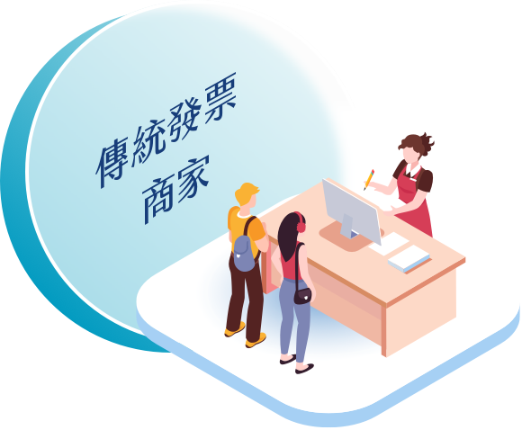 傳統發票商家